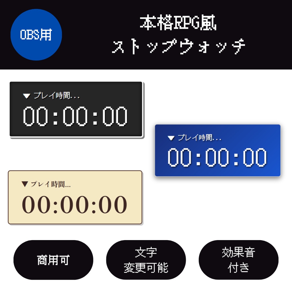 【OBS/HTML】本格RPG風ストップウォッチ  〜RTAや耐久配信に！選べる3テーマ〜