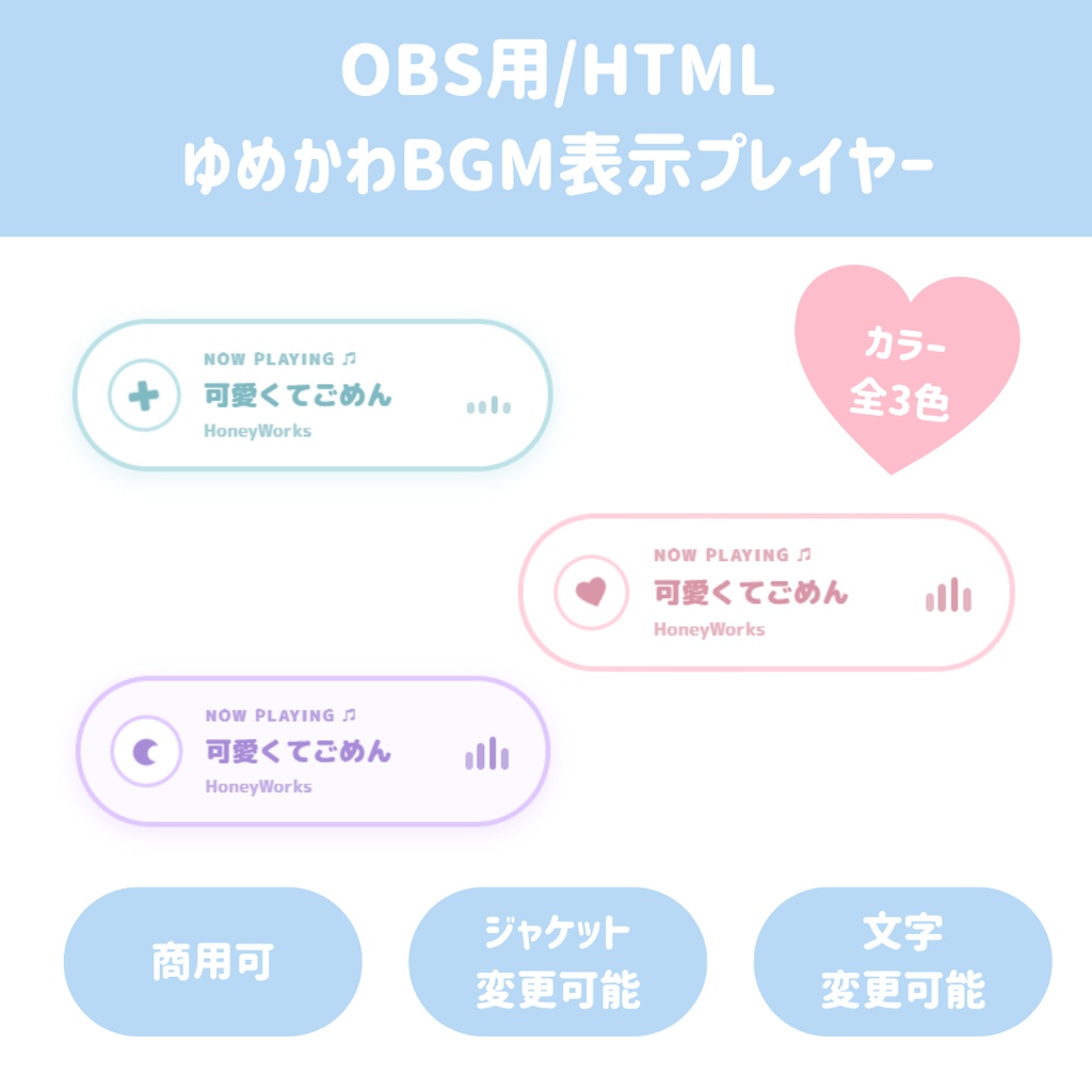【OBS/HTML】ゆめかわ天使風BGM表示プレイヤー👼〜選べる3テーマ・ジャケット設定可能〜