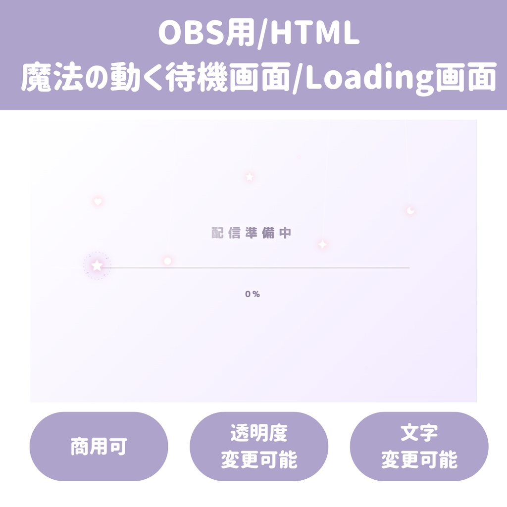 【OBS/HTML】ゆめかわ魔法の軌跡ローディング待機画面✨ 揺れるオーナメント＆魔法の音色アラーム付き