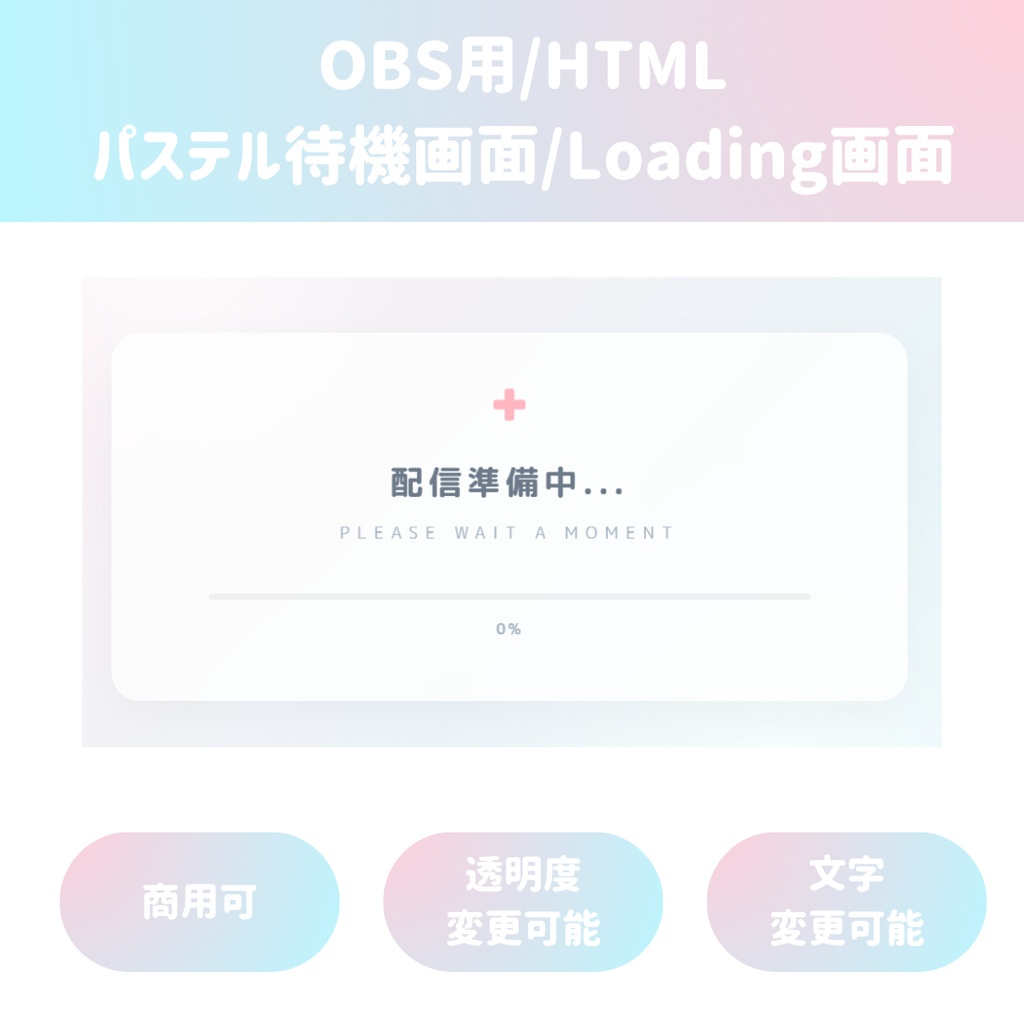 【OBS/HTML】パステル待機画面/Loading画面☁️ 選べる可愛いアイコン4種・色変更対応