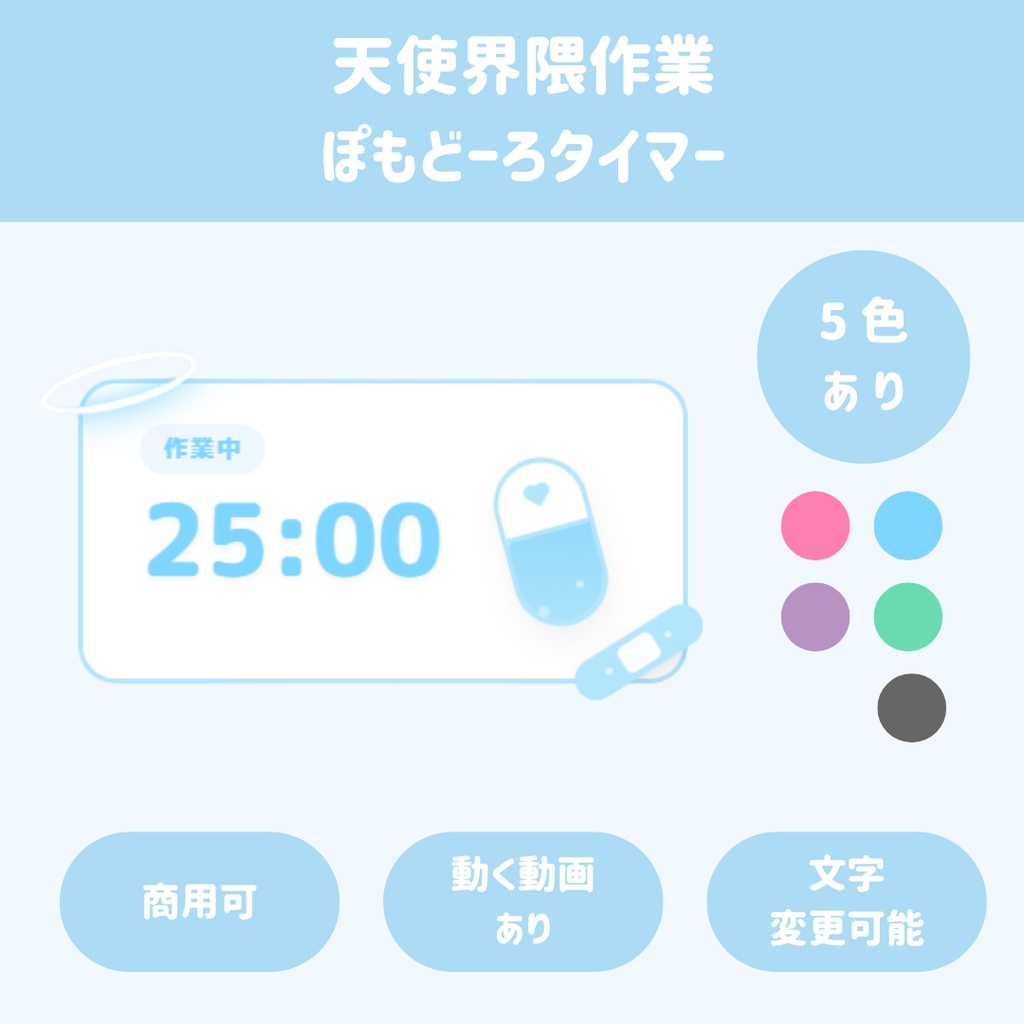 【OBS/HTML】天使界隈の魔法カプセル作業タイマー🪽✨ | ポモドーロ・テクニック・5色テーマ