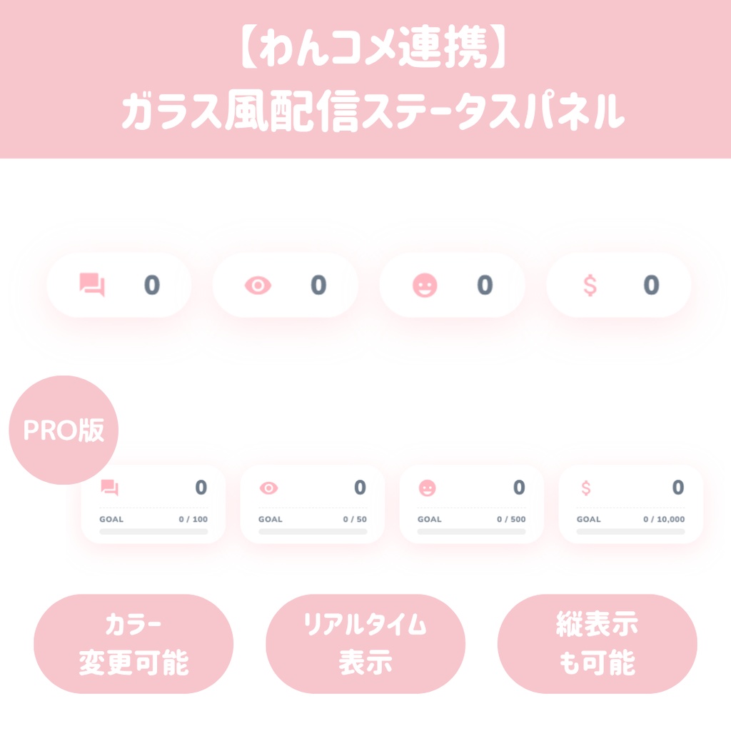 【わんコメ連携】ガラス風配信ステータスパネル / コメント・同接・リアクション・スパチャ表示【OBS配信素材】