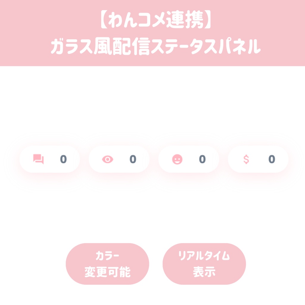【わんコメ連携】ガラス風配信ステータスパネル / コメント・同接・リアクション・スパチャ表示【OBS配信素材】