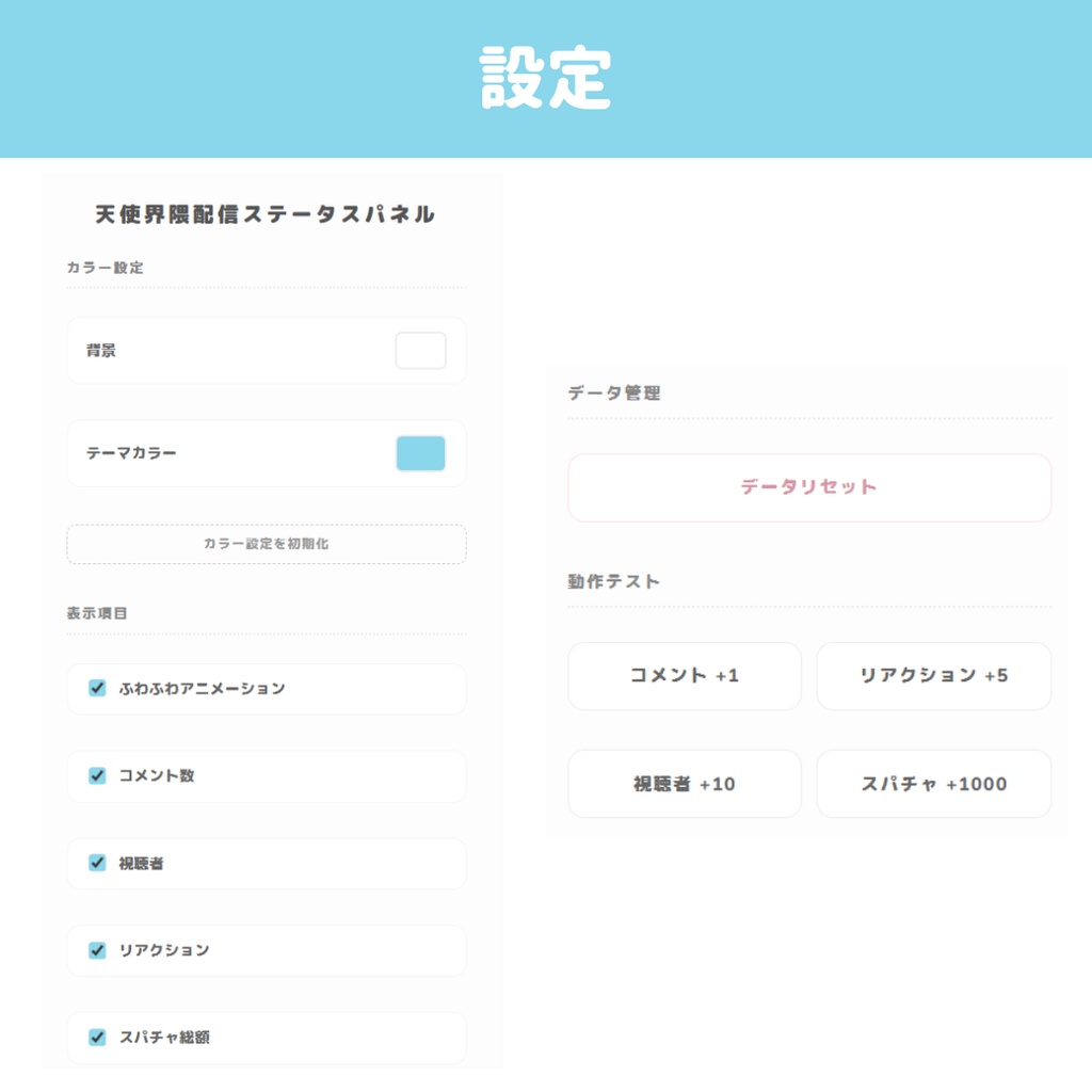 【わんコメ連携】天使界隈・量産地雷配信ステータスパネル / コメント・同接・リアクション・スパチャ表示【OBS配信素材】