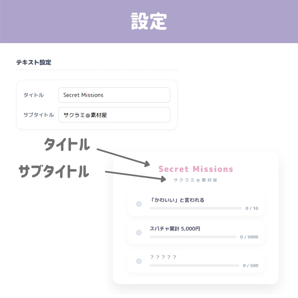 【わんコメ対応】配信秘密のミッションボード/ 視聴者参加型・隠し任務・スパチャ累計表示【OBSウィジェット】