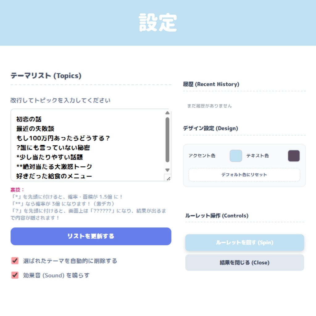 【期間限定無料】【OBS/HTML/MacOS対応】お話しテーマルーレット | カラー変更・確率変更・隠し文字・効果音&紙吹雪エフェクト付き【配信素材】