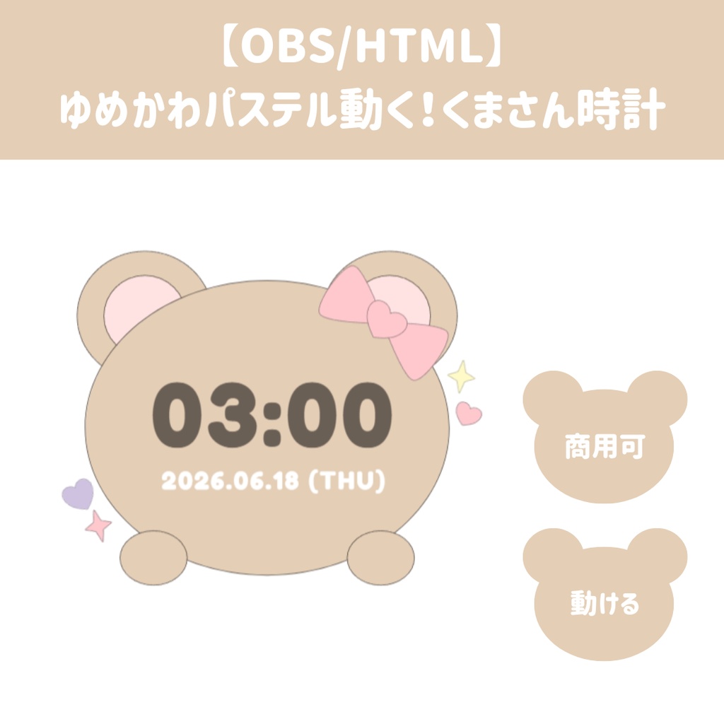 【OBS/HTML】ゆめかわパステル動く！くまさん時計ウィジェット