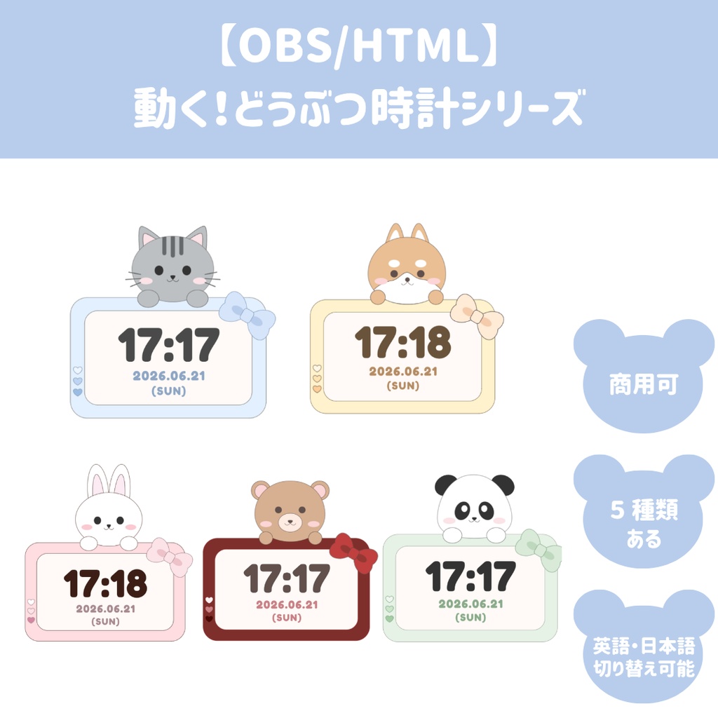 【OBS/HTML】ぽってりかわいい動く！どうぶつ時計シリーズ（うさぎ・くま・ねこ・いぬ・パンダ）/ Cute Animals HTML Digital Clock