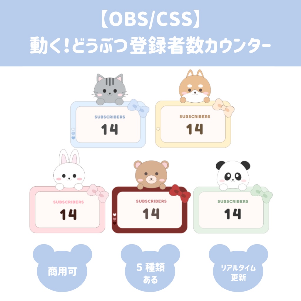 【OBS/CSS】動く！ぽってり可愛いどうぶつ登録者数カウンター（うさぎ・くま・ねこ・いぬ・パンダ）