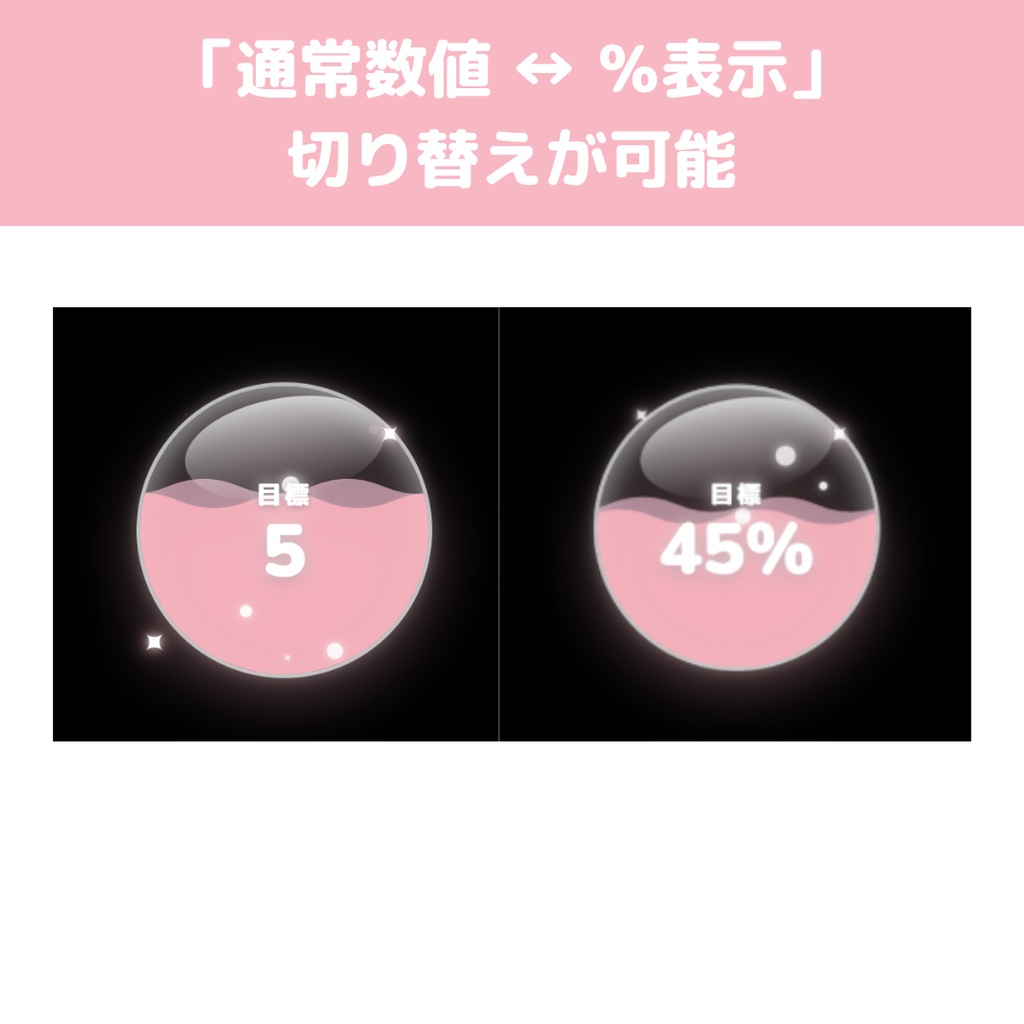 【OBS/HTML】動く!ゆめかわガラス玉カウンター🎀🔮 | 2タイプ収録・水位連動・リボンあり&なし選べる【配信素材】