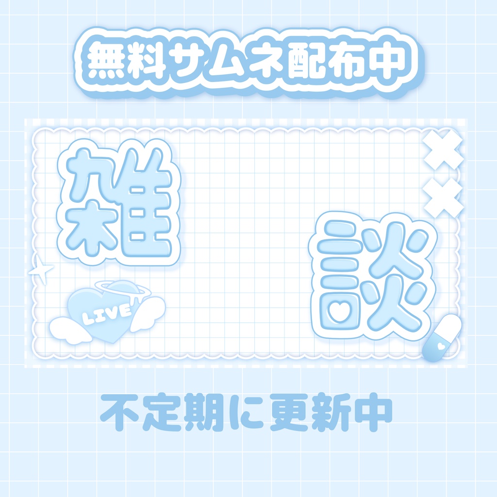 【無料配布】サムネイル配信素材 🪽💙 雑談配信・歌枠・おはよう配信