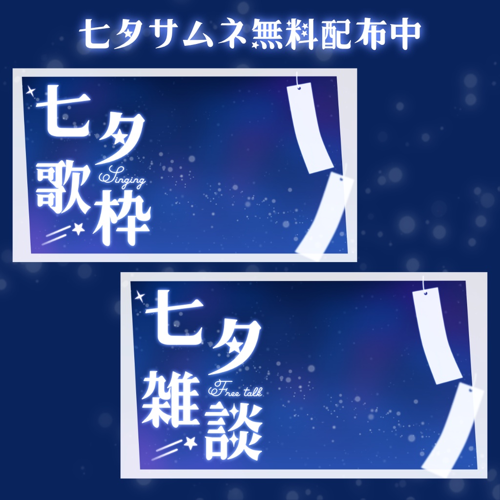 【07.07更新‧無料配布】サムネイル配信素材 - 雑談配信・歌枠・おはよう配信