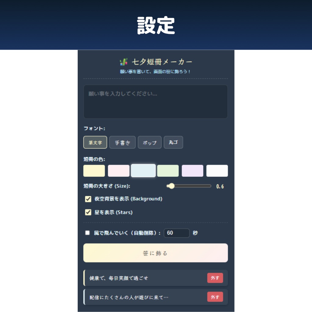 【OBS/HTML】七夕の願い事メーカー🎋✨ | 揺れる短冊・フォント選択・風に飛ぶ動態エフェクト【配信素材】