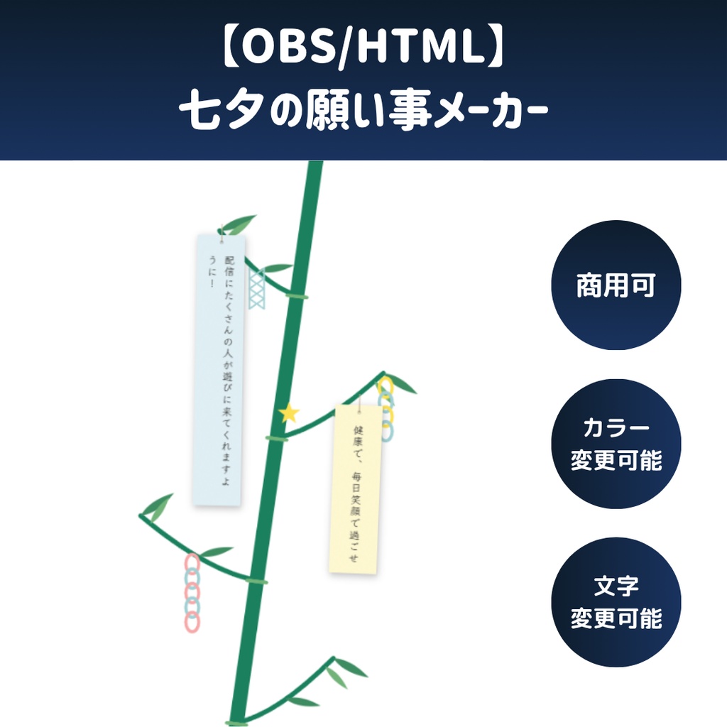 【OBS/HTML】七夕の願い事メーカー🎋✨ | 揺れる短冊・フォント選択・風に飛ぶ動態エフェクト【配信素材】