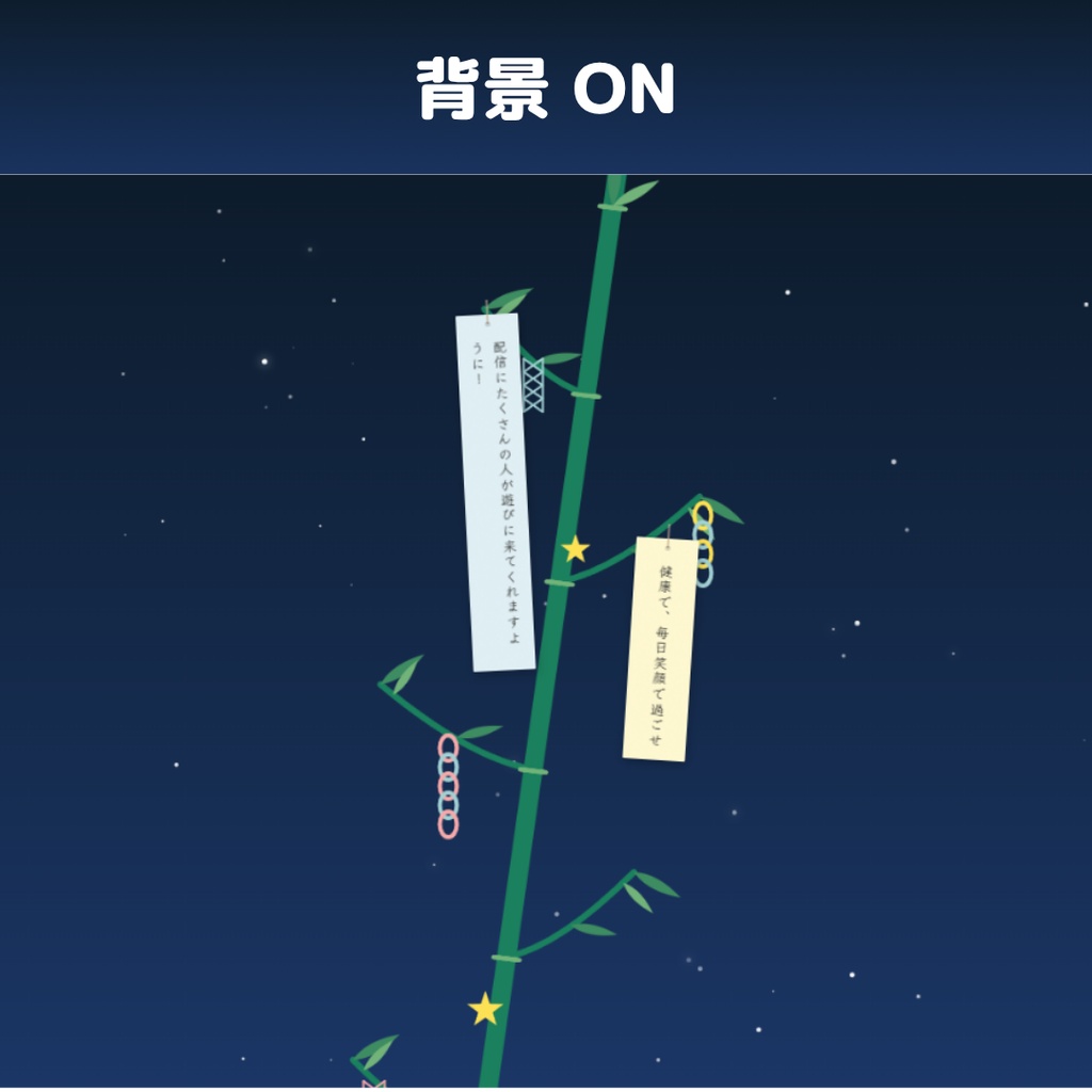 【OBS/HTML】七夕の願い事メーカー🎋✨ | 揺れる短冊・フォント選択・風に飛ぶ動態エフェクト【配信素材】
