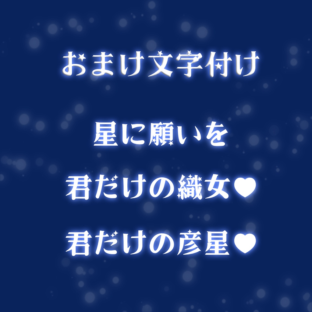 【配信素材】七夕の夜空と星サムネ背景セット | 歌枠&雑談・IRIAM対応【VTuber素材】