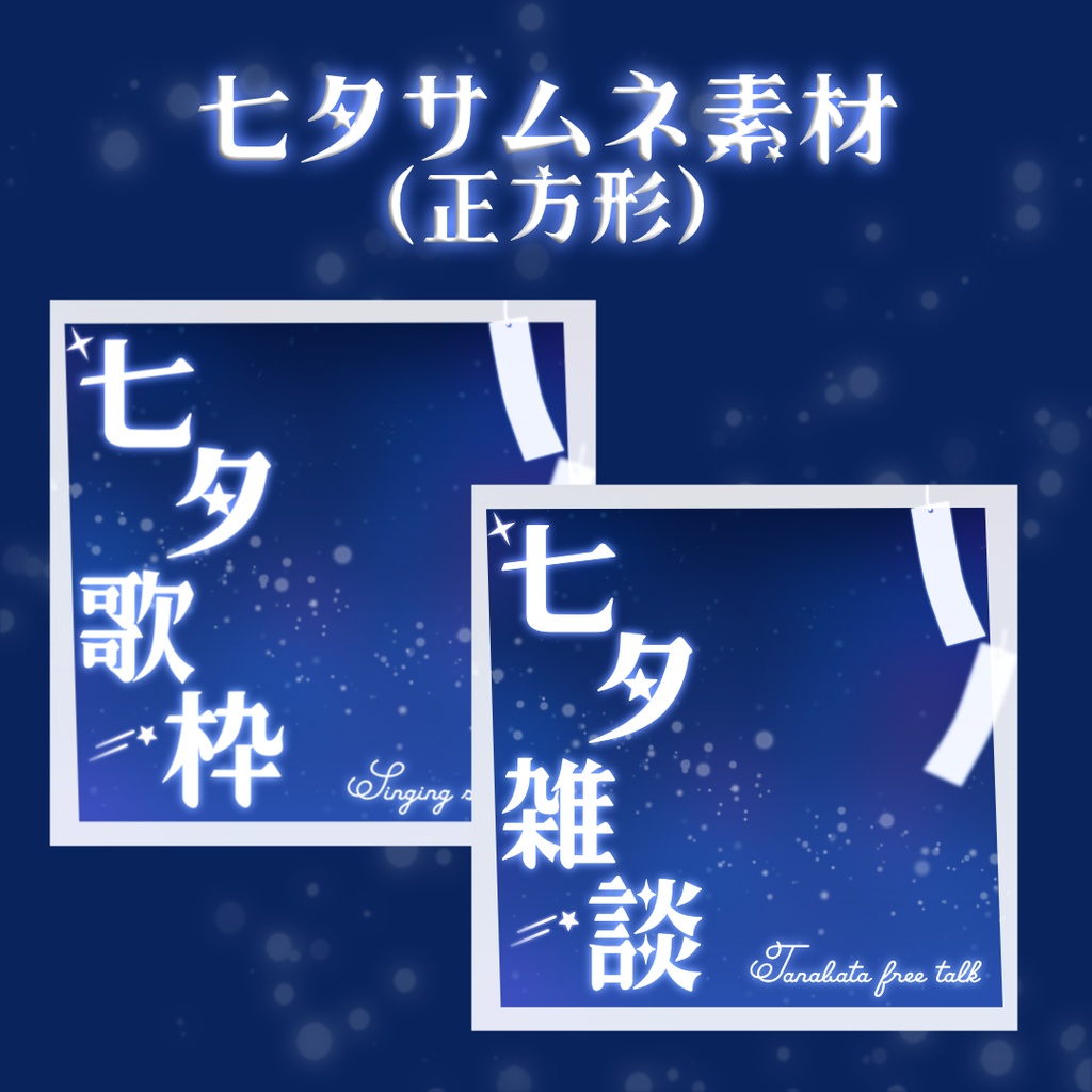 【配信素材】七夕の夜空と星サムネ背景セット | 歌枠&雑談・IRIAM対応【VTuber素材】