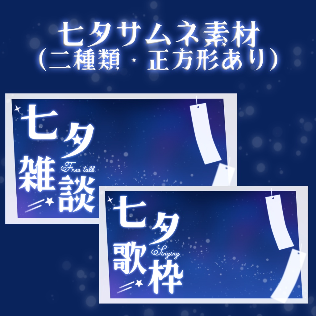【配信素材】七夕の夜空と星サムネ背景セット | 歌枠＆雑談・IRIAM対応【VTuber素材】