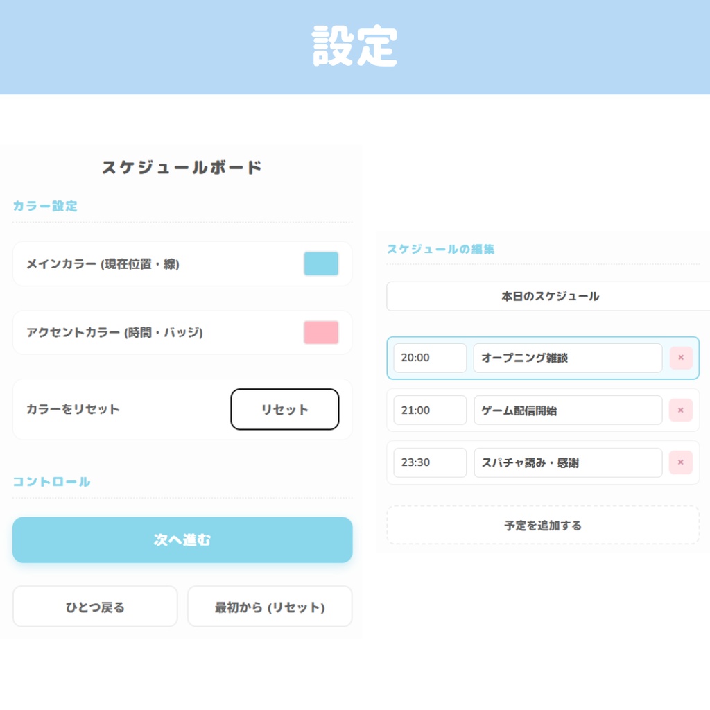 【OBS/HTML】ゆめかわリアルタイム進行スケジュールボード 🕒🎀 | 雑談配信・ゲーム枠・カラー変更・オートセーブ対応