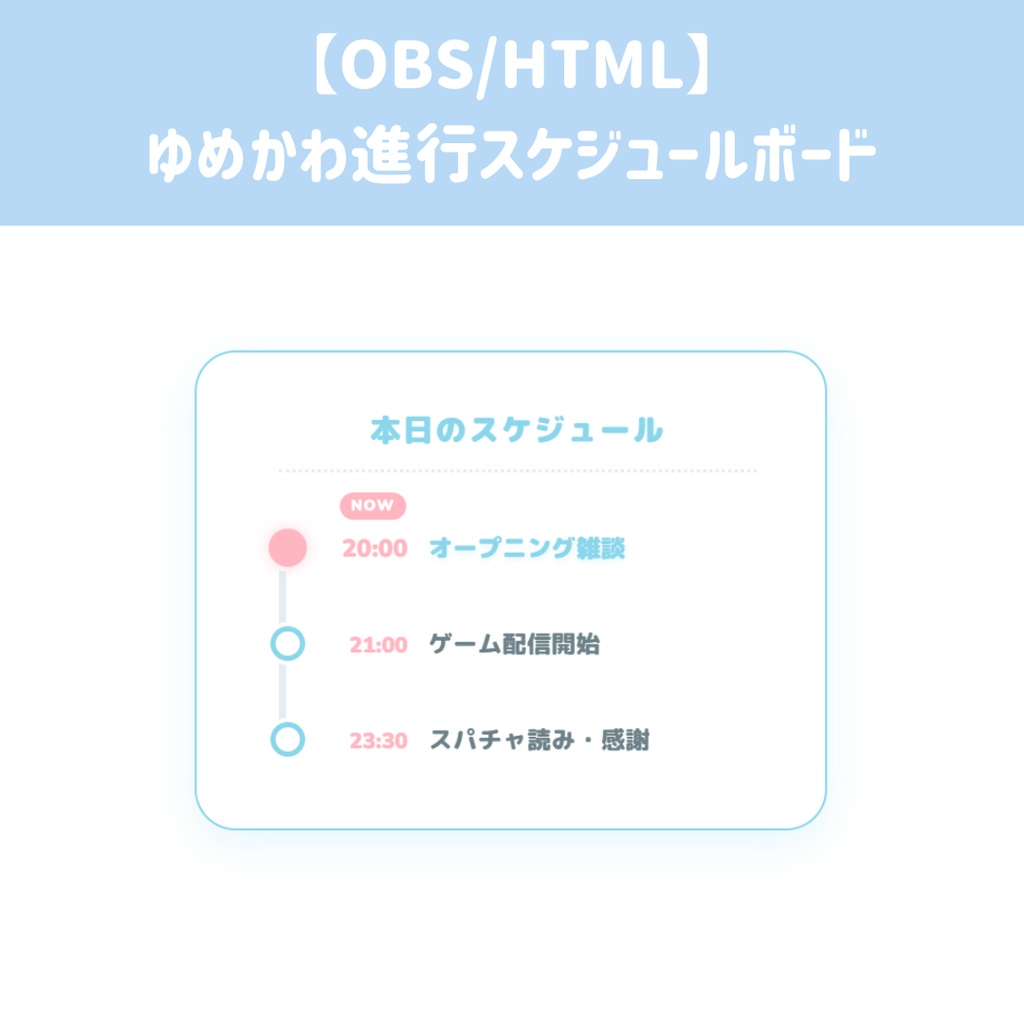 【OBS/HTML】ゆめかわリアルタイム進行スケジュールボード 🕒🎀 | 雑談配信・ゲーム枠・カラー変更・オートセーブ対応