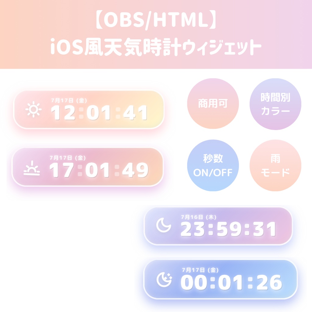 【OBS/HTML】ゆめかわ天気時計ウィジェット☁️🎀 | 時間連動パステル背景・エフェクト搭載【配信素材】