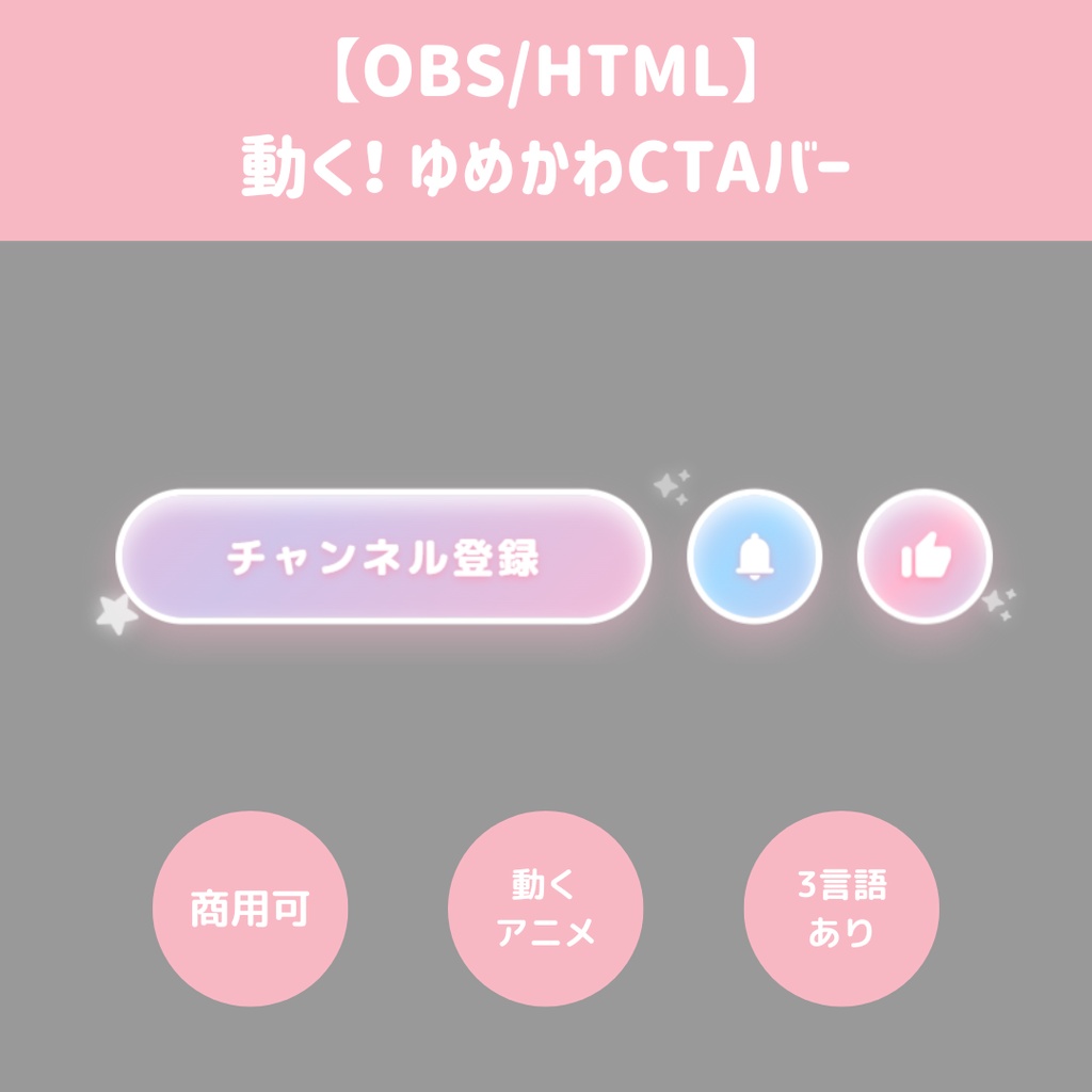 【OBS/HTML】動く！ゆめかわCTAバー 🎀✨ | チャンネル登録・通知・高評価表示【配信素材】