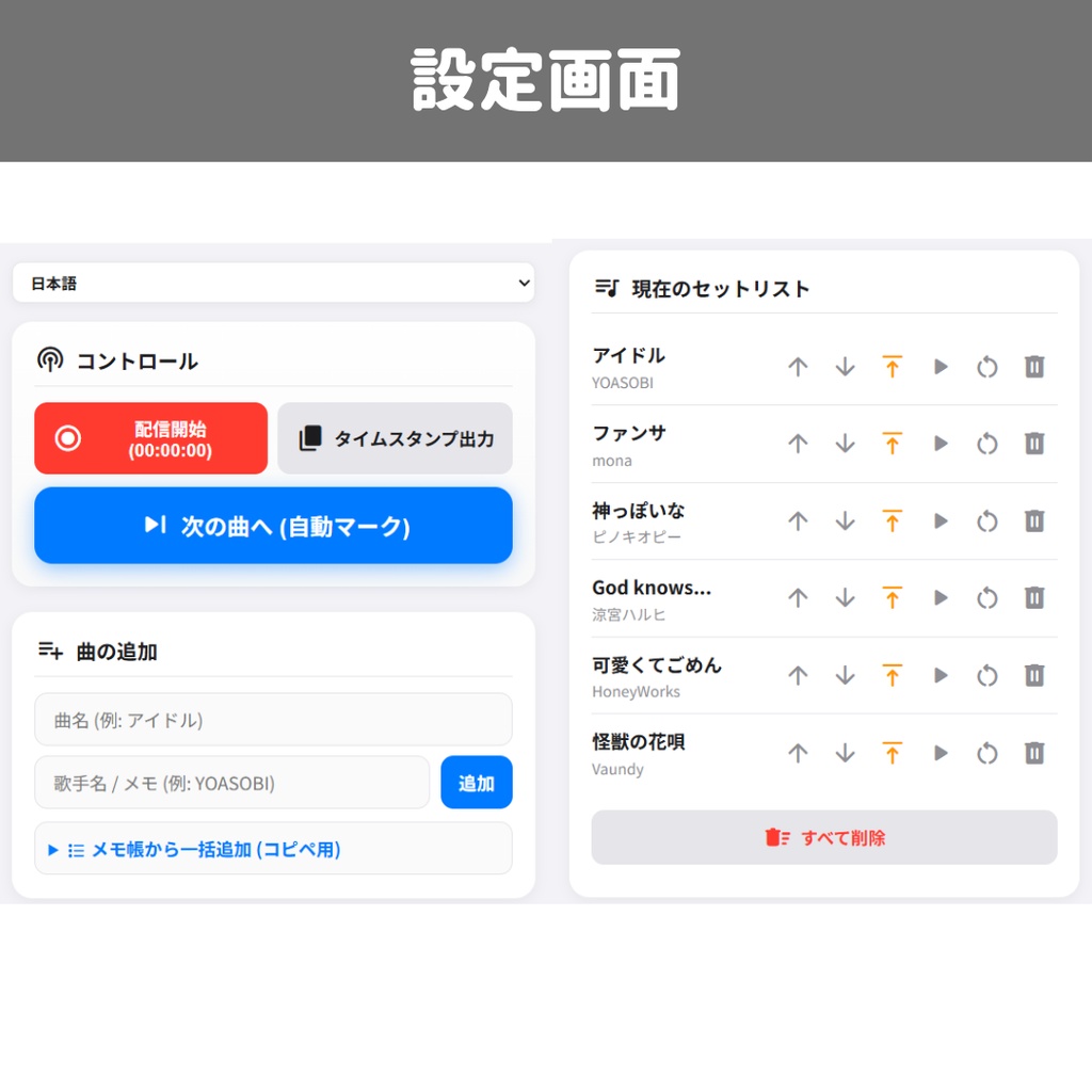 【無料あり/HTML/OBS】歌枠セットリストボード / タイムスタンプ自動記録・3ヶ国語対応・一括追加