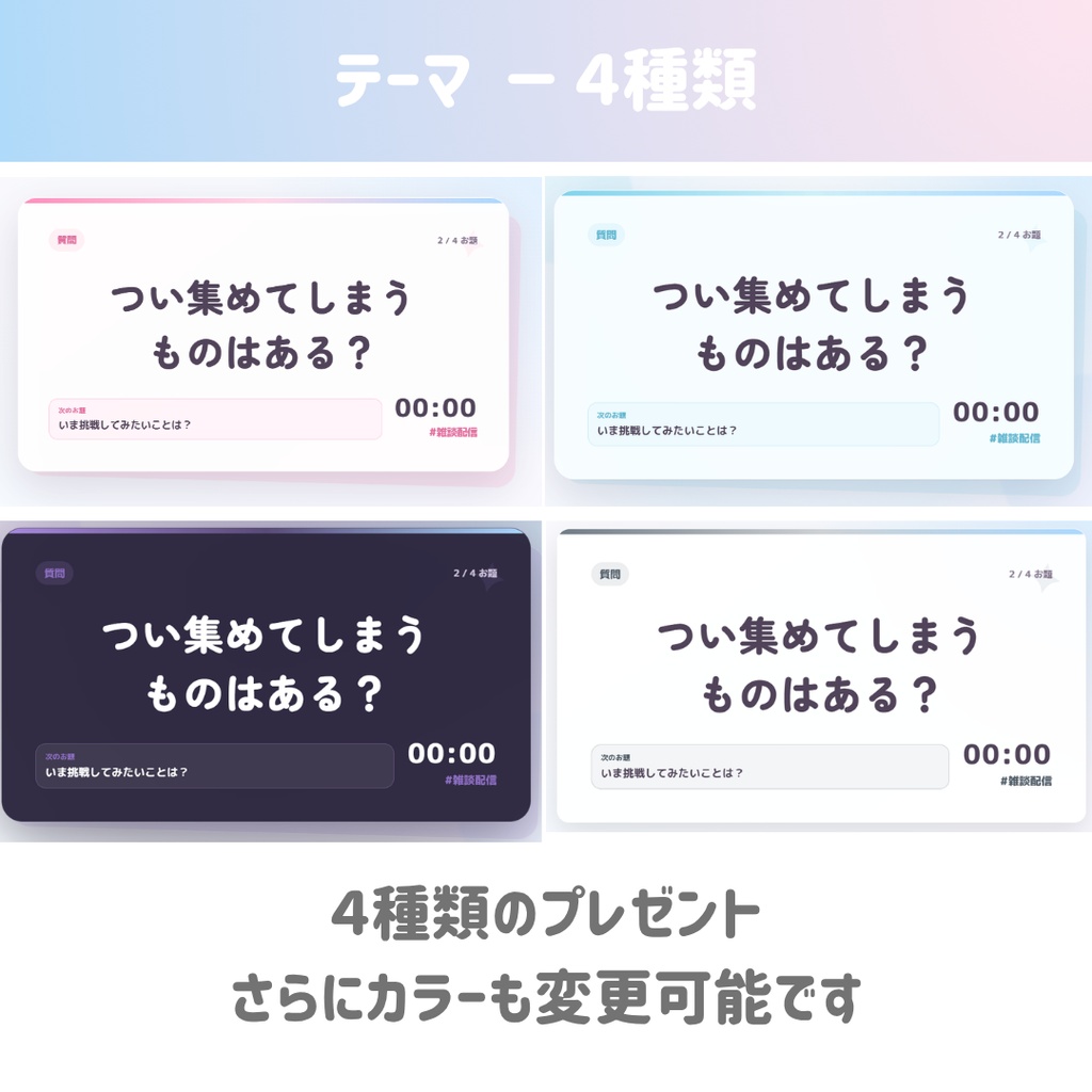 【OBS/HTML】雑談配信トークデッキ PRO 💬🎀 | お題ガチャ・トークタイマー・次のお題表示・OBSドック対応【配信素材】