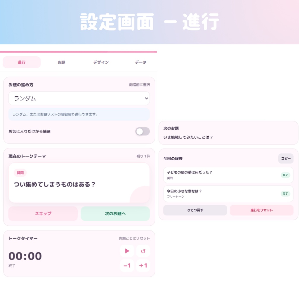 【OBS/HTML】雑談配信トークデッキ PRO 💬🎀 | お題ガチャ・トークタイマー・次のお題表示・OBSドック対応【配信素材】