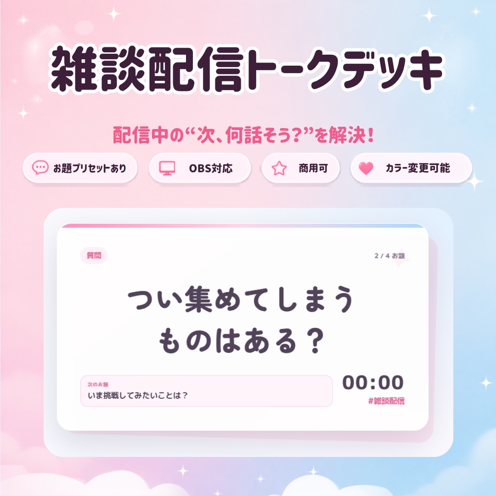 【OBS/HTML】雑談配信トークデッキ PRO 💬🎀 | お題ガチャ・トークタイマー・次のお題表示・OBSドック対応【配信素材】