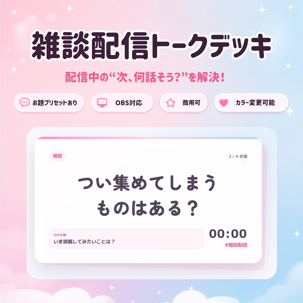 【OBS/HTML】雑談配信トークデッキ PRO 💬🎀 | お題ガチャ・トークタイマー・次のお題表示・OBSドック対応【配信素材】