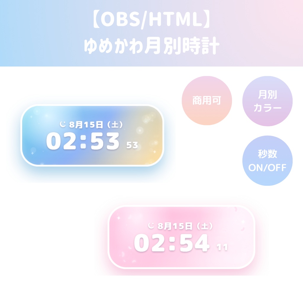 【OBS/HTML】ゆめかわ月別時計 🌙✨ | 月別カラー・季節アニメーション・日時連動【配信素材】
