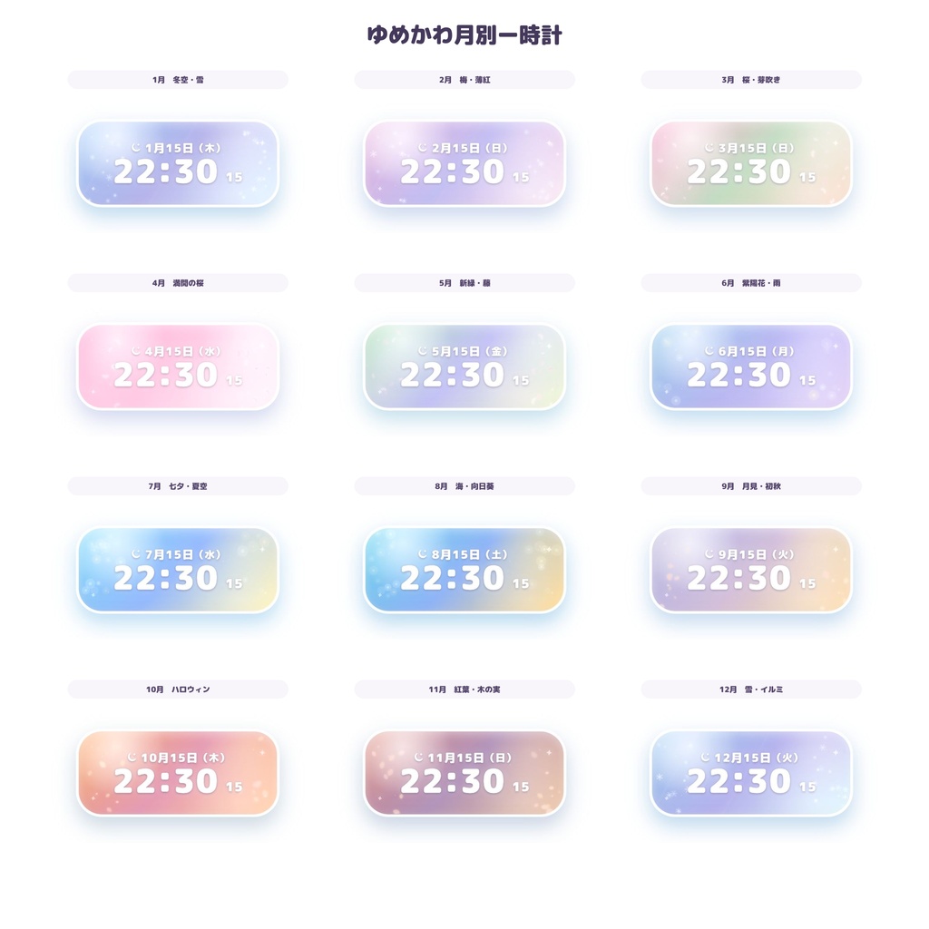 【OBS/HTML】ゆめかわ月別時計 🌙✨ | 月別カラー・季節アニメーション・日時連動【配信素材】