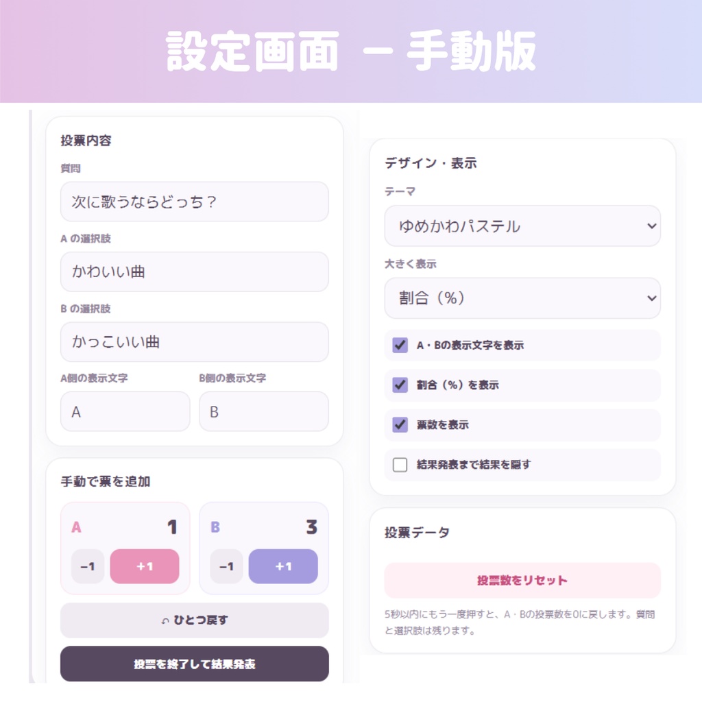 【わんコメ連携/OBS/HTML】みんなで二択!投票カウンター 🗳️🎀 | コメント自動集計・結果発表・4テーマ【配信素材】