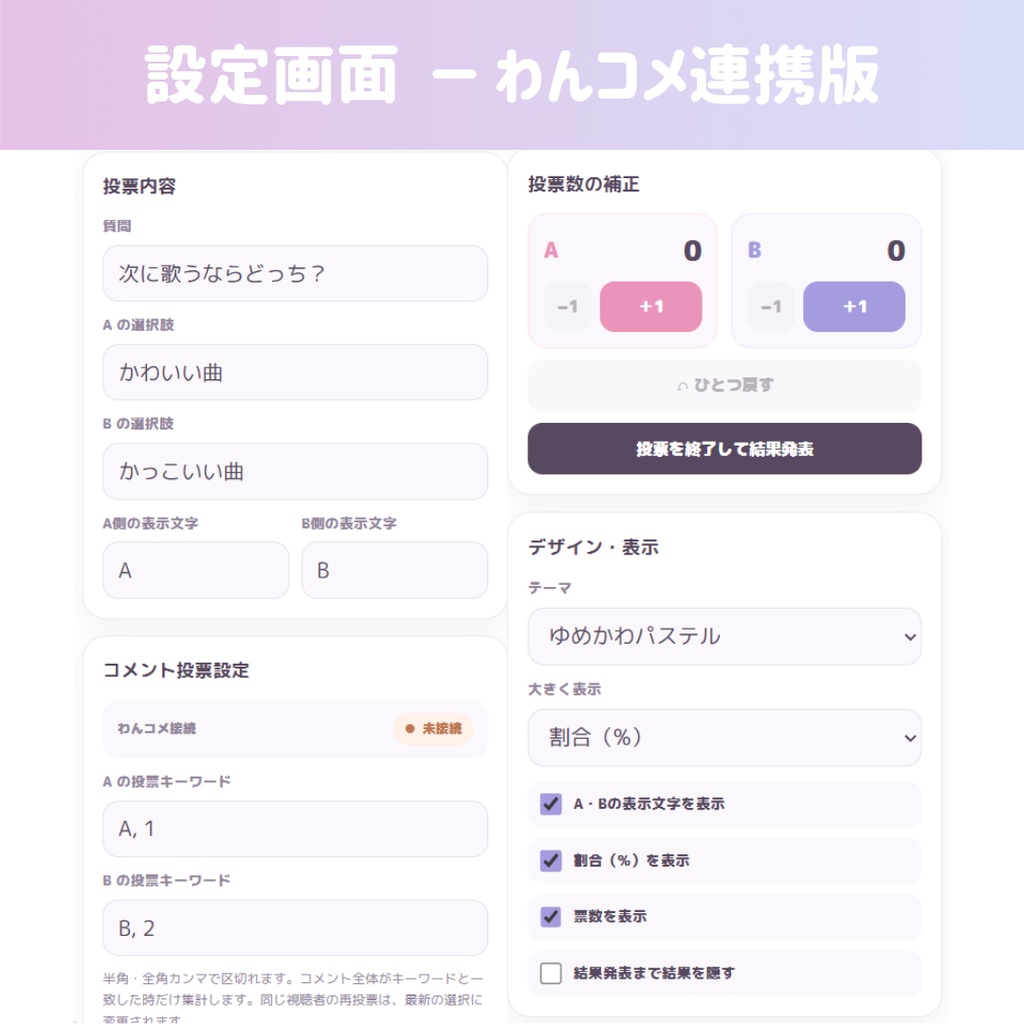 【わんコメ連携/OBS/HTML】みんなで二択!投票カウンター 🗳️🎀 | コメント自動集計・結果発表・4テーマ【配信素材】