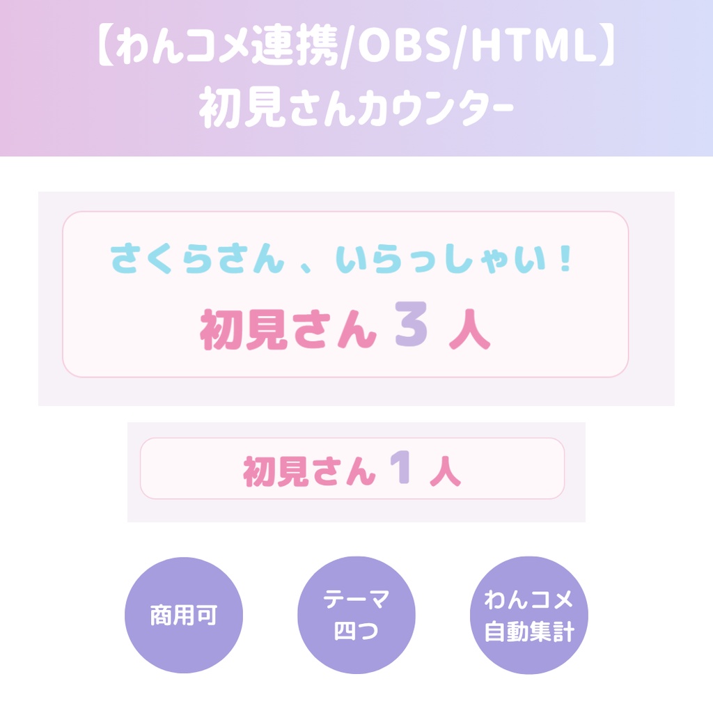 【わんコメ連携/OBS/HTML】初見さんカウンター | 初見コメント検知・名前入り歓迎表示・人数カウント【配信素材】