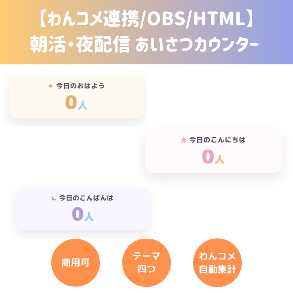 【わんコメ連携/OBS/HTML】朝活・夜配信 あいさつカウンター ☀️🌙 | コメント自動集計・4種プリセット・カラー変更【配信素材】