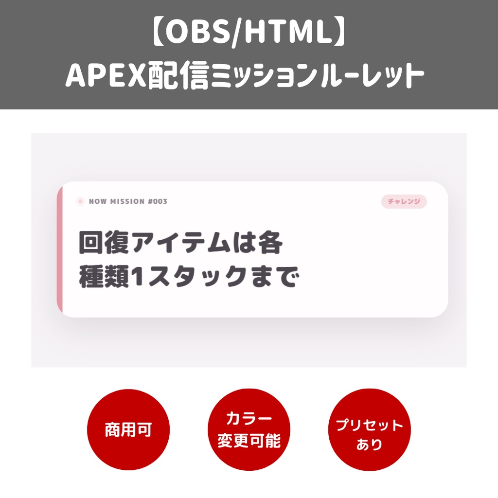【OBS/HTML】APEX配信ミッションルーレット 🎯🎮 | ミッション抽選・武器＆レジェンド縛り・3言語対応【配信素材】