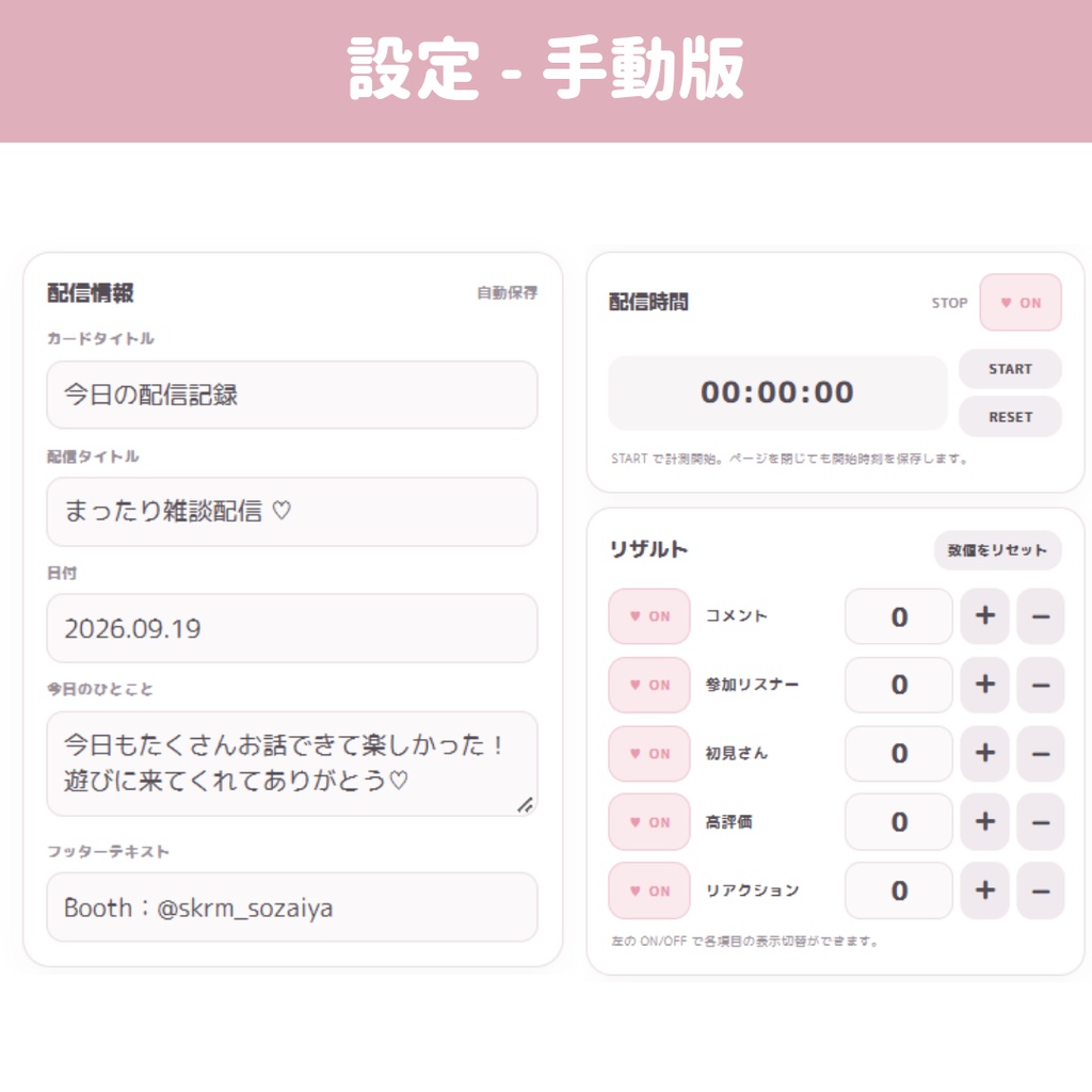 【わんコメ連携/手動版/OBS/HTML】配信リザルトカード 💗📊 | 配信時間・コメント・最大同接・初見・高評価をまとめて表示【配信素材】