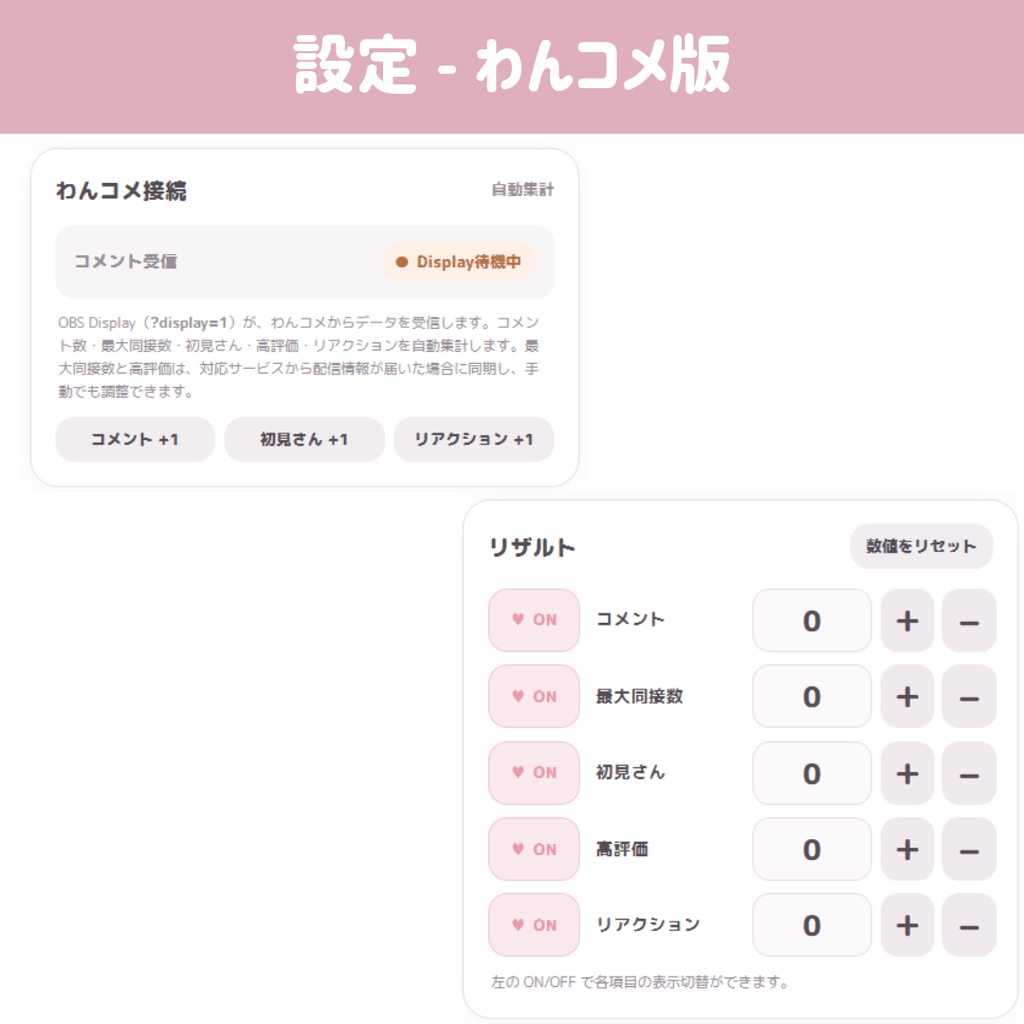 【わんコメ連携/手動版/OBS/HTML】配信リザルトカード 💗📊 | 配信時間・コメント・最大同接・初見・高評価をまとめて表示【配信素材】