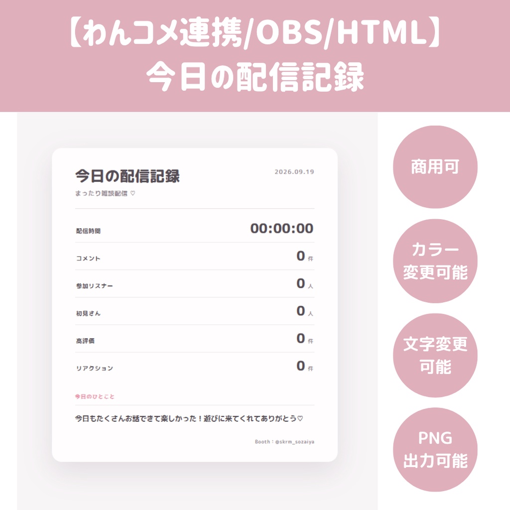 【わんコメ連携/手動版/OBS/HTML】配信リザルトカード 💗📊 | 配信時間・コメント・最大同接・初見・高評価をまとめて表示【配信素材】