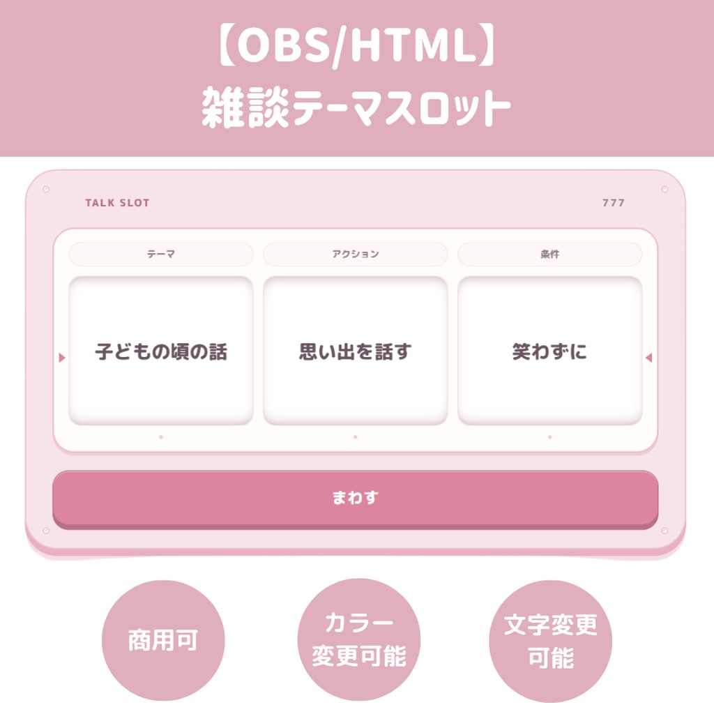 【OBS/HTML】雑談テーマスロット 🎰💬 | お題・アクション・条件を自由に組み合わせる話題ガチャ【配信素材】