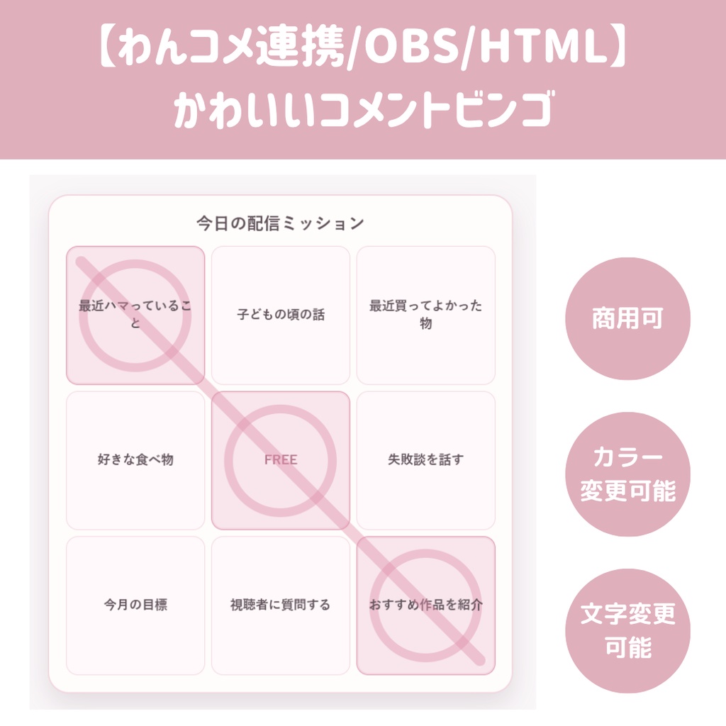 【わんコメ連携/OBS/HTML】かわいいコメントビンゴ 🎀💬 | キーワード・コメント数で自動達成／確認モード＆自由編集【配信素材】
