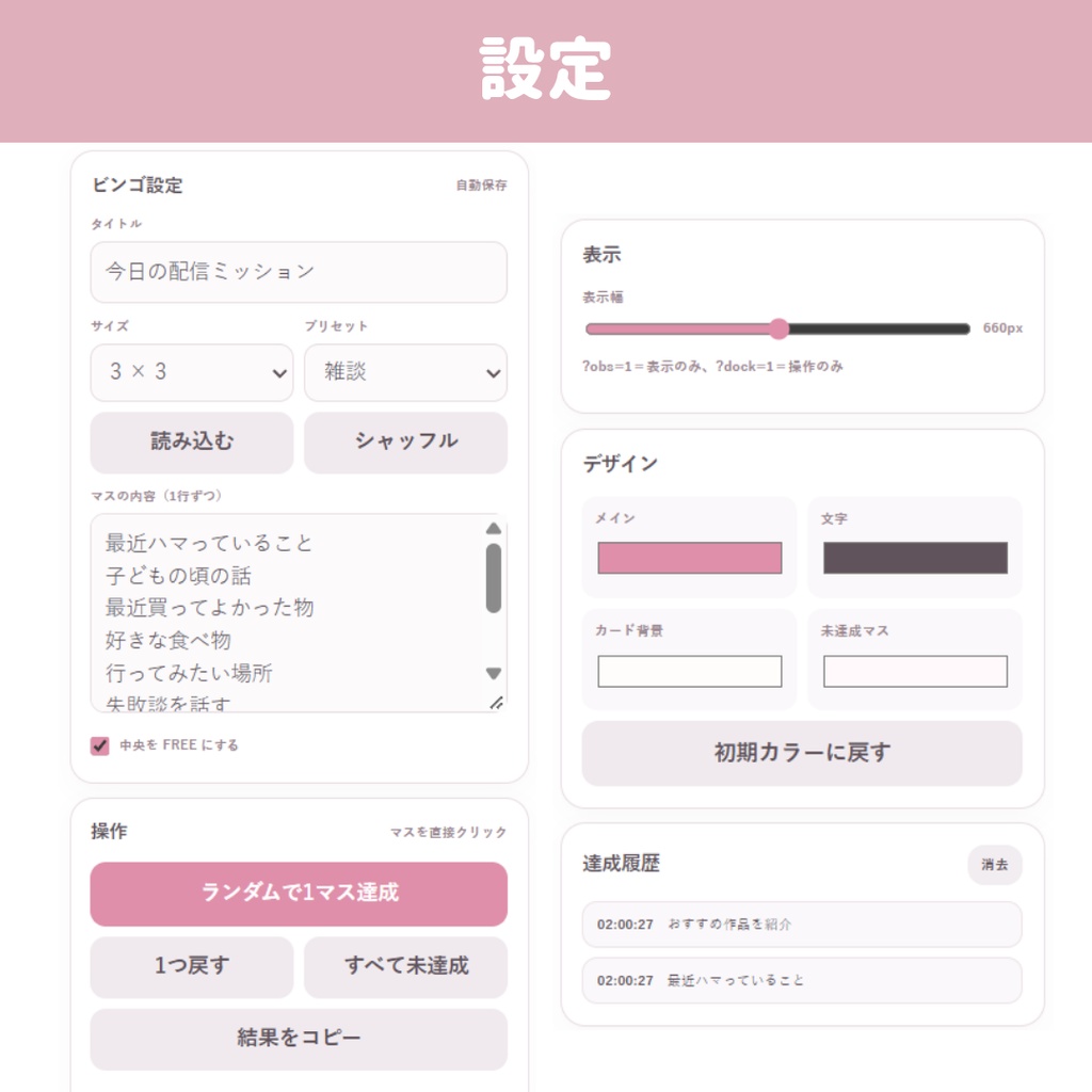 【わんコメ連携/OBS/HTML】かわいいコメントビンゴ 🎀💬 | キーワード・コメント数で自動達成/確認モード&自由編集【配信素材】