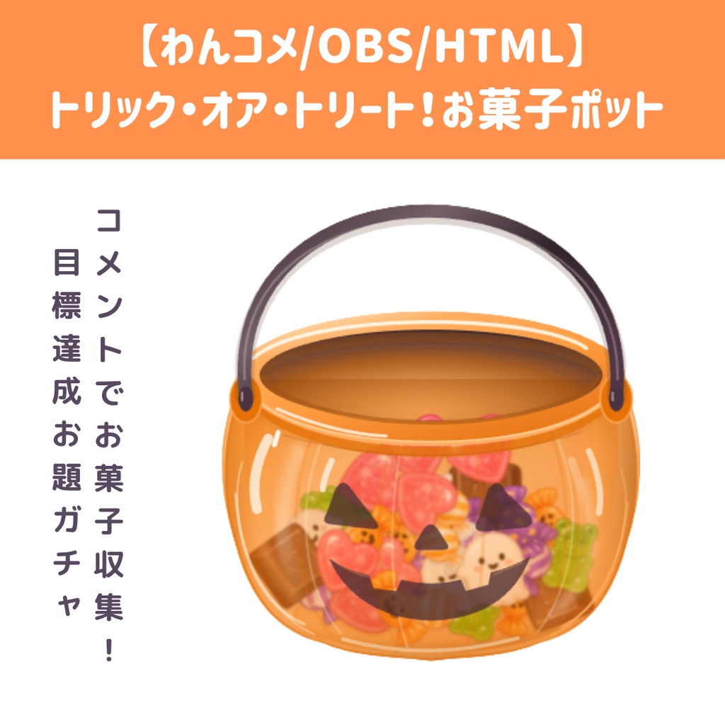 【わんコメ/OBS/HTML】トリック・オア・トリート!お菓子ポット 🎃🍬 | コメントでお菓子収集・積み上げアニメ・目標達成お題ガチャ【配信素材】