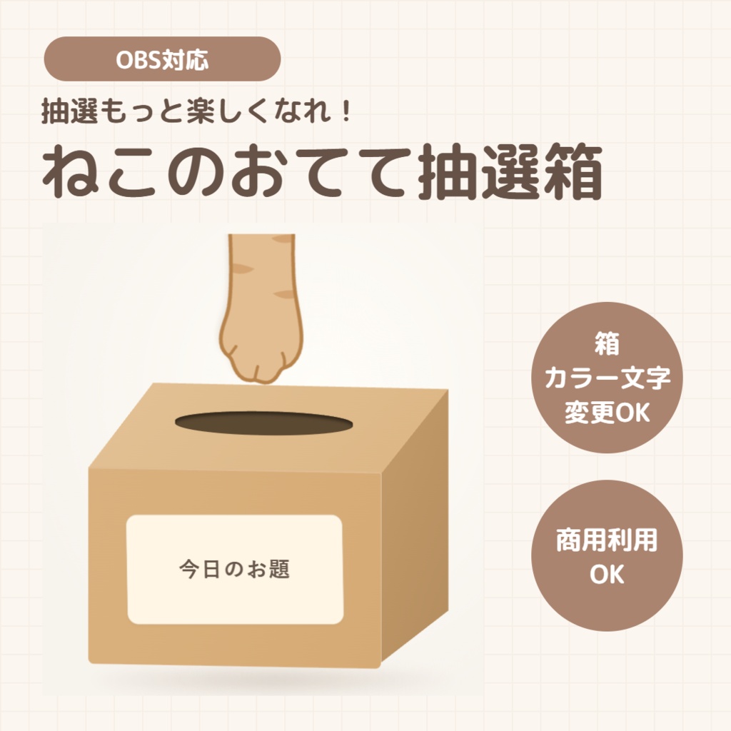 【OBS/HTML】ねこのおてて抽選箱 🐾📦 | 猫の手アニメーション・重複なし抽選・3種類のねこ・OBSドック対応【配信素材】