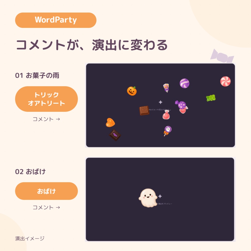 【10/31まで無料】ハロウィン お菓子の雨とおばけ 🎃👻 | わんコメWordParty用【配信素材】