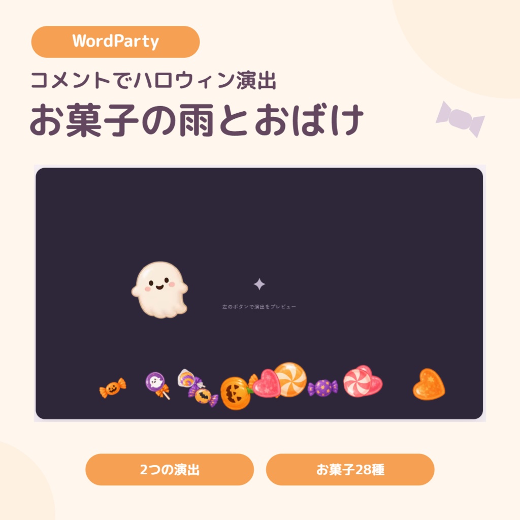 【10/31まで無料】ハロウィン お菓子の雨とおばけ 🎃👻 | わんコメWordParty用【配信素材】