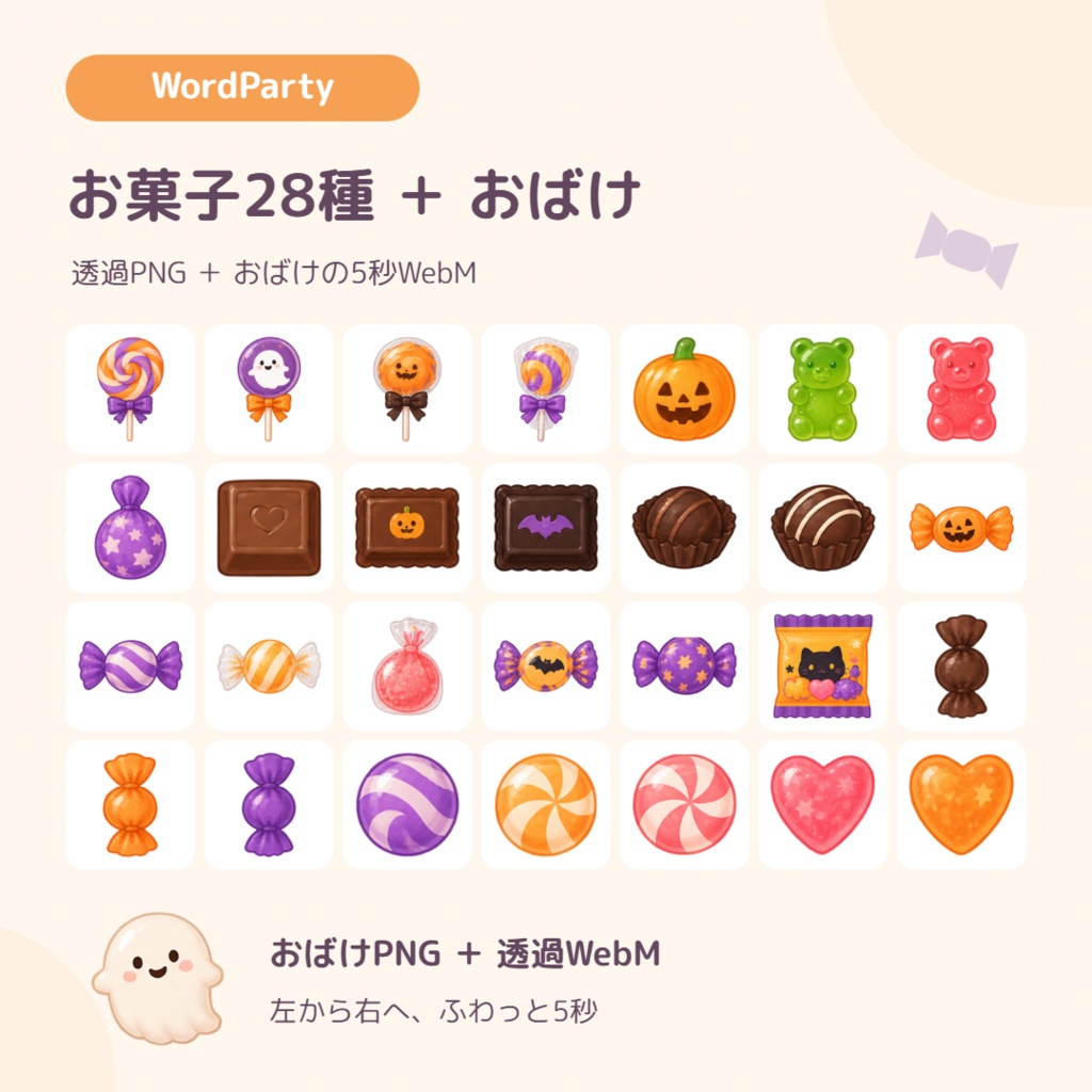 【10/31まで無料】ハロウィン お菓子の雨とおばけ 🎃👻 | わんコメWordParty用【配信素材】