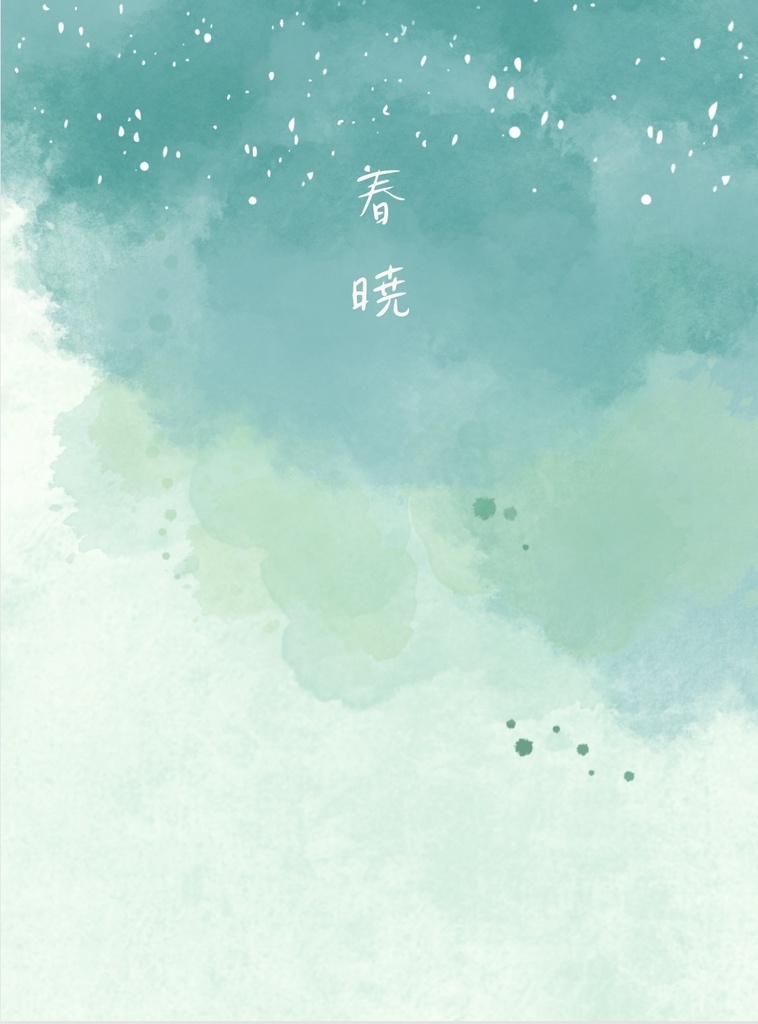 春暁